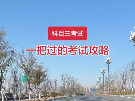 #科目三 科目三考试一把过攻略,学会了,科三稳了!#驾校学车 #驾车技巧 #学开车 #驾考