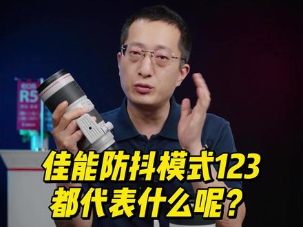佳能防抖模式123都代表什么呢?#郑儿八经聊摄影 #佳能 #摄影