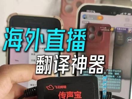 做跨境直播 必知翻译神器! 传声宝+豆包同声传译神奇组合 使用传声宝,搭配豆包的同声传译功能,即可实现轻松说中文、做外语直播的效果,做跨境电商、海外直播实时翻译,同声传译必备神器,延迟低,可以连续说话边说边翻,支持边直播边充电,主播说中文,可以轻轻松松翻译成英语、日语、德语、法语、西班牙语、葡萄语、印尼语,直播翻译麦克风 直播翻译工具 tk直播翻译 基本任何海内外直播平台都支持 实时模拟本人的音色,克隆主播音色 声音比较自然