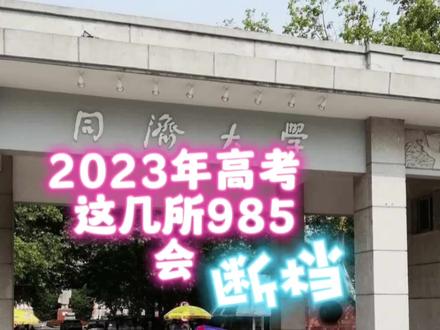 2023年,这几所985会断档?#高考志愿 #河南高考