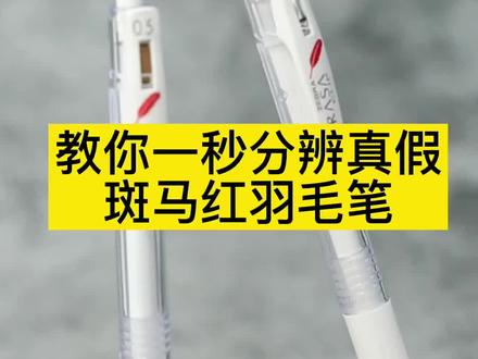 #斑马 #斑马限定 教你1秒分辨真假红羽毛笔#真假辨别 #笔 #文具推荐 #文具 #文具安利 #文具控 #直播