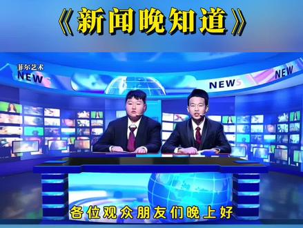 元旦晚会年会爆笑节目《新闻晚知道》,艺术节庆元旦联欢会口才节目。#小品 #小品搞笑 #元旦晚会 #口才 #搞笑视频