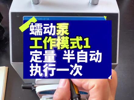 蠕动泵定量毫升控制流体运行一次#罐装#蠕动泵#知识分享#流体控制#生物发酵