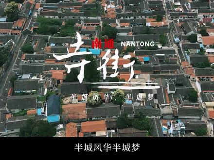 时光如果可以倒流,梦回唐朝,脚下的这片土地又是怎样的一番景象呢#寺街#灵山秀水福地崇川