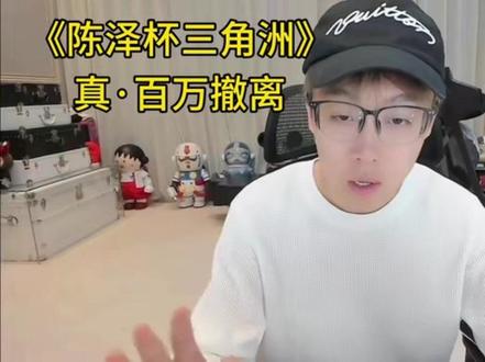 真百万撤离来了#陈泽 #三角洲行动 #陈泽杯三角洲