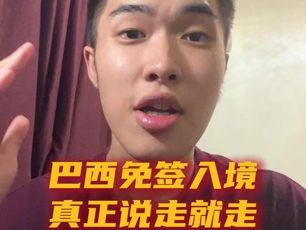中国护照再升级!巴西免签入境,真正说走就走#中国护照 #中国护照的含金量越来越高 #中国护照免签 #巴西免签 #中国护照带你走遍世界