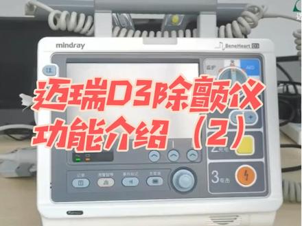 迈瑞D3除颤仪功能介绍(2)
