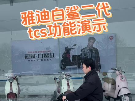 雅迪白鲨二代,tcs防侧滑功能演示
#安阳雅迪 #雅迪电动车 #雅迪白鲨二代 #tcs防侧滑 #雨雪天气