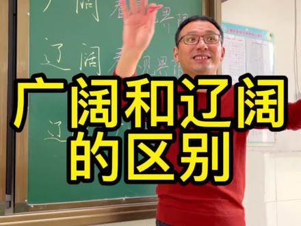 你知道“广阔”和“辽阔”的区别吗?#涨知识