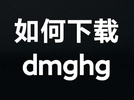 如何下载dmghg#实用小技巧 #动漫