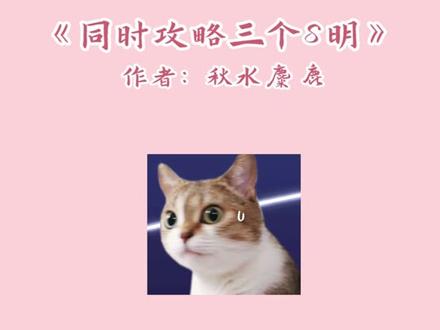 #小说 Shen说要有光哦!#秋水麋鹿 #同时攻略三个神明 #零落成泥 #言言夫卡 #穿成万物之神的黑月光 #西幻文 #追更少女的后花园