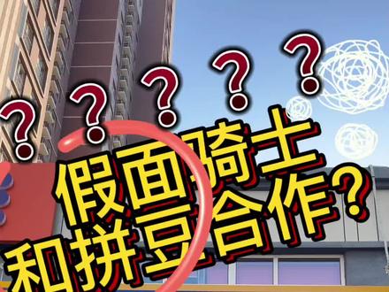拼豆跟假面骑士联动??? #拼豆豆教程 #拼豆 #假面骑士 #益智动画 #二次元