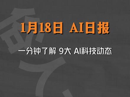 1月18日AI日报:#AI #黄仁勋 #飞书 #智谱 #OpenAI