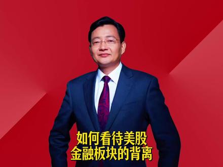 如何看待美股金融板块的背离 #2026经济风向标 #零距离看懂财经 #李大霄 #做好人买好股得好报