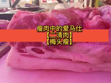 卖了猪肉才知道:瘦肉不止是瘦肉,还分梅头瘦,二清瘦,腰梅瘦,米筒瘦,尾秋瘦...不同部位 口感都不一样#如何挑选猪肉#梅头肉 #二清肉