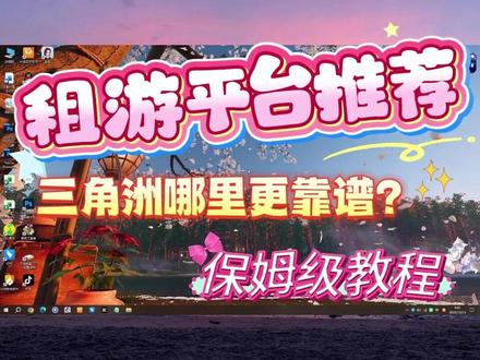 租号平台推荐 #租号#租号平台推荐#租游平台推荐#solozu