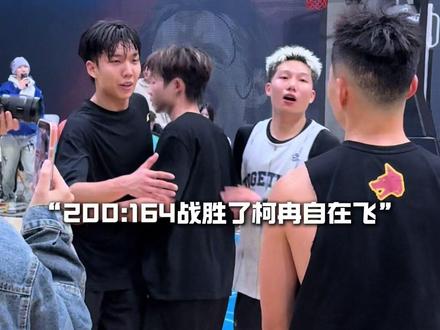 “周锐200:164战胜柯冉自在飞”#柯冉自在飞vs周锐周钝 #passion球局 #柯冉 #周锐