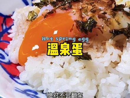 温泉蛋.溏心蛋.水波蛋.教程来了.一网打尽 #美食趣胃计划 #美食分享官