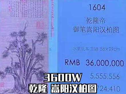 刚刚,3600W西泠拍卖的乾隆嵩阳汉柏图,有点出人意料啊 #收藏 #拍卖 #书画 #书法 #乾隆 #捡漏