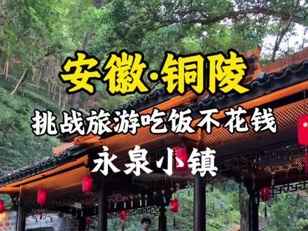 谁能管管铜陵呀,咋还藏着一个江南小镇,在这旅游竟然还能这么玩!#交换世界计划 #安徽铜陵 #铜陵旅游 #永泉小镇 #永泉小镇无忧度假