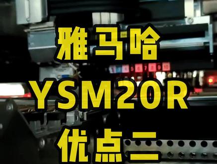 雅马哈YSM20R的优点二#SMT贴片加工 #SMT #贴片机 #机械 #科普 #雅马哈