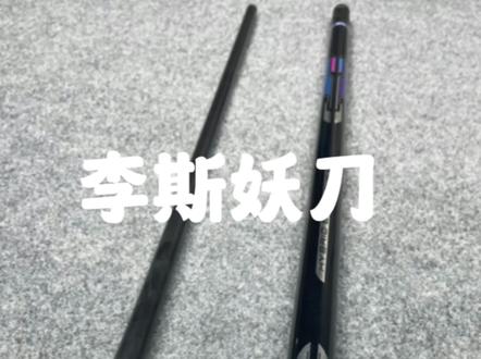 #台球器材 #台球杆 李斯妖刀冲杆,国产冲杆天花板能否媲美bkrush