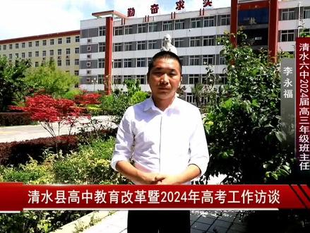 #资讯#高考#轩辕故里 清水县高中教育改革暨2024年高考工作访谈!