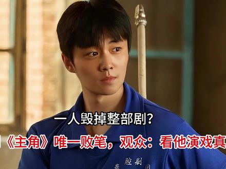 一人毁掉整部剧?央视剧《主角》唯一败笔,观众:看他演戏真别扭