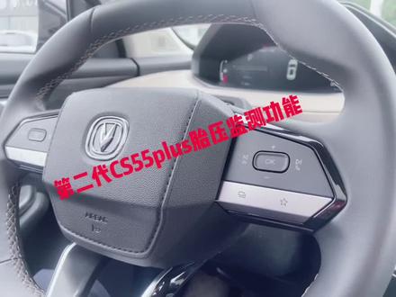 第二代CS55PLUS胎压监测功能#长安汽车 #第二代cs55plus功能 #每天推荐好车
