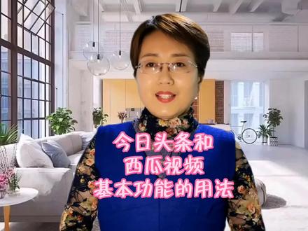 老年人要了解头条和西瓜视频这几个基本功能,很实用,一学就会! #科普一下 #涨知识 #手机使用技巧 #经验分享 #小技巧