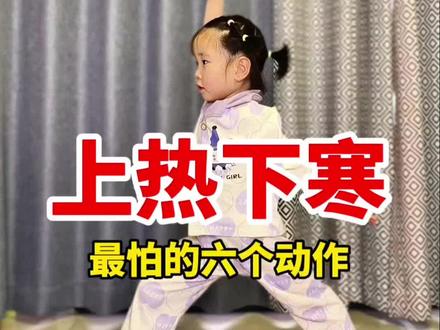 #dou上热门易上火,手脚冰凉,脾胃不和,气不顺, 改善上热下寒,打通三焦,就练这6个动作#养生操 #育儿经验分享 #儿童运动 #强身健体增强免疫力 @DOU+小助手