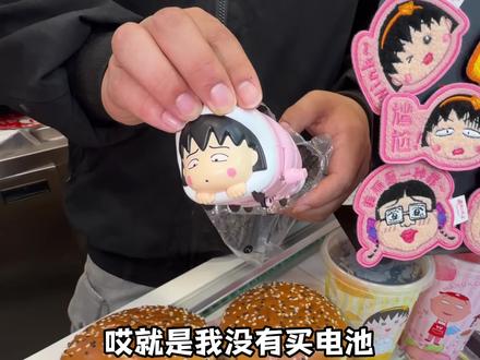 华莱士樱桃小丸子发条玩具拿到了!#华莱士樱桃小丸子联名 #华莱士 #樱桃小丸子 #童年回忆