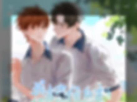啥也不说了!#我喜欢你的信息素 完结撒花🎉 好舍不得路哥和阿也!不加字幕和音乐了,安静的听