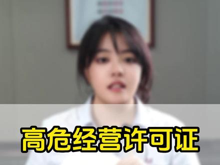 高危经营许可证怎么办理?需要什么材料?#高危经营许可证 #游泳馆 #许可证办理 #成都天气太热了 #营业执照 #营业执照办好了 #卫生许可证 #卫生许可证办理流程