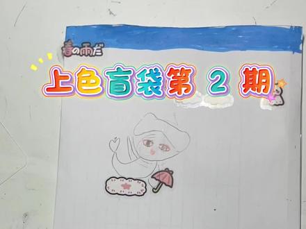上色盲袋第 2 期——美人鱼#儿童绘画 #儿童手工 #盲袋 #亲子互动