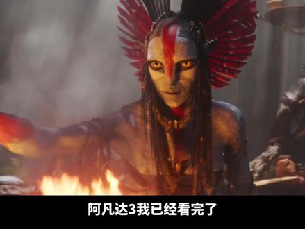 阿凡达3火与烬,到底值不值得去电影院看 #2025影娱年终大赏 #青年创作者成长计划 #阿凡达 #阿凡达火与烬