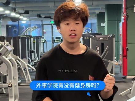 #西安外事学院 体育运动中心新生特辑:学长探馆(一)健身体能训练区。第一视角带你了解体育馆的运动环境、设施设备、师资力量。ps:学生体育运动协会新媒体部正在招新中,如果你有想法,有创意,请私信我们,期待你的加入。#体育运动中心 #健身房