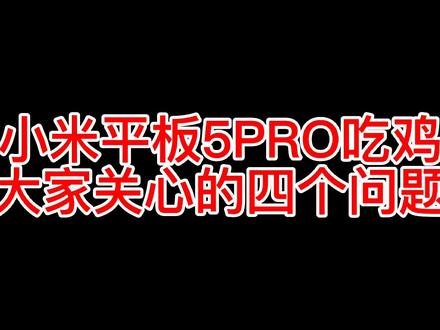 #小米平板5 #和平精英 小米平板5Pro吃鸡大家关心的4个问题