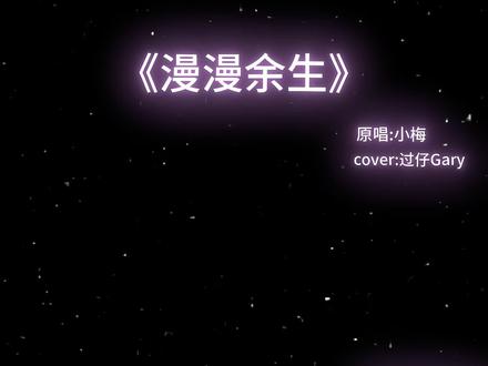 前有过仔打call,后有过仔翻唱#过仔gary #小黑粉