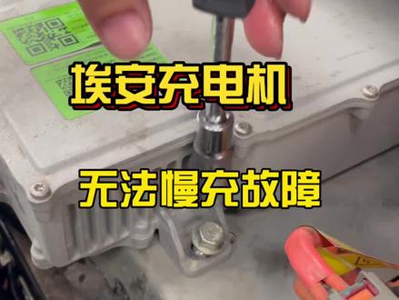 埃安充电机无法慢充故障通病 #新能源三电维修