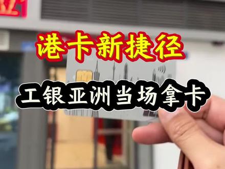 港卡新捷径,工银亚洲当场拿卡!
#香港银行 #香港汇丰银行 #香港中银 #港卡 #港卡办理