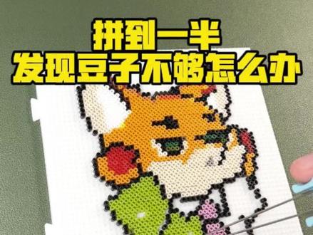 拼到一半才发现豆子不够了怎么办?#拼豆 #拼豆教程 #拼豆图纸 #拼豆日常 #拼豆豆