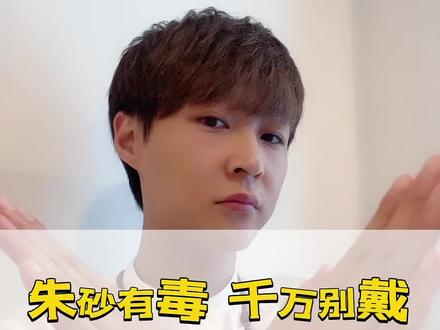 朱砂有毒吗?朱砂可以贴身佩戴吗?#朱砂 #朱砂真假辨别 #火烧朱砂