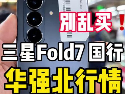 #每天跟我涨知识 #折叠屏 #三星fold7 #三星zfold7 #三星折叠手机 国行三星fold7 512g大内存