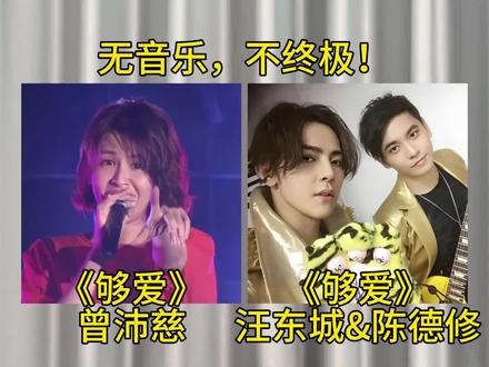 无音乐不终极,两个经典版本你更喜欢哪一个?#曾沛慈 #汪东城 #陈德修 #够爱