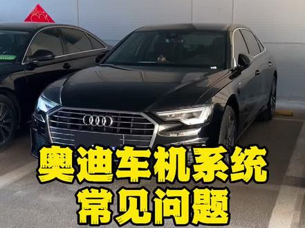解密奥迪:奥迪车机有哪些问题?#四环奇迹