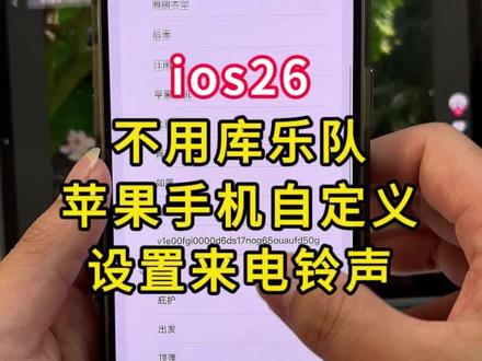 苹果手机怎么设置来电铃声?苹果手机升级ios26设置铃声真的很简单,保姆级教程来啦,史诗级教学,小白也能学会。#苹果手机自定义铃声 #ios怎么设置来电铃声 #iphone铃声教程