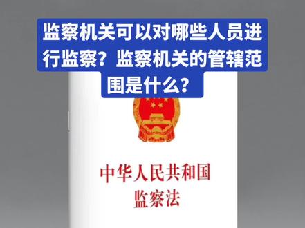 监察机关可以对哪些人员进行监察?监察机关的管辖范围是什么?#监察 #监察调查 #监察对象 #监察对象 #监察法