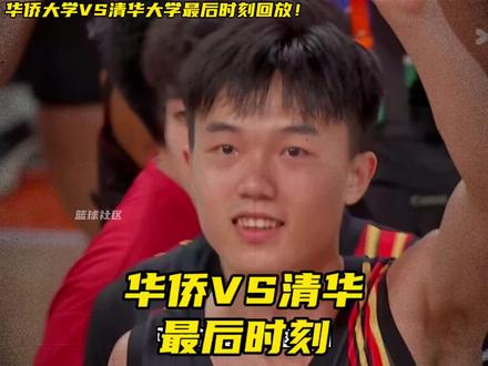 找对象,陌陌靠谱#陌陌app 华侨大学VS清华大学最后时刻回放!华侨大学鏖战双加时逆转战胜华侨大学晋级决赛!#cuba总决赛 #华侨大学男篮 #叶润峰 #张高铭 华侨大学64比61战胜清华大学 华侨大学VS北京大学