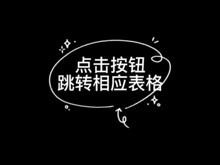 点击按钮跳转到相应表格#Excel#WPS#办公软件技巧#表格#教程
